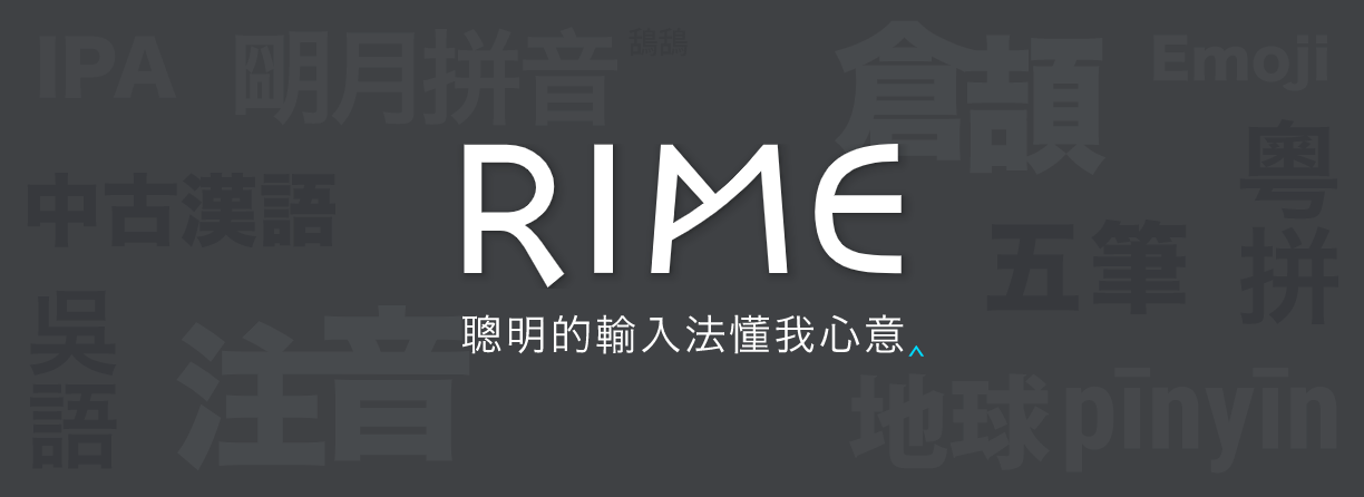 告别流氓输入法 — Rime输入法小白使用教程