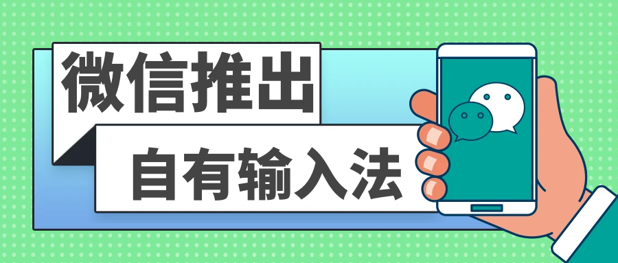 微信输入法终于支持跨设备同步词库了