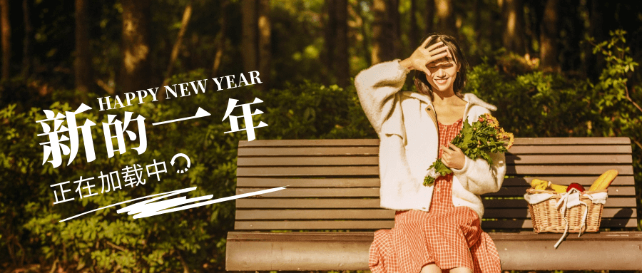 新的一年新的开始 — 欢迎新老朋友