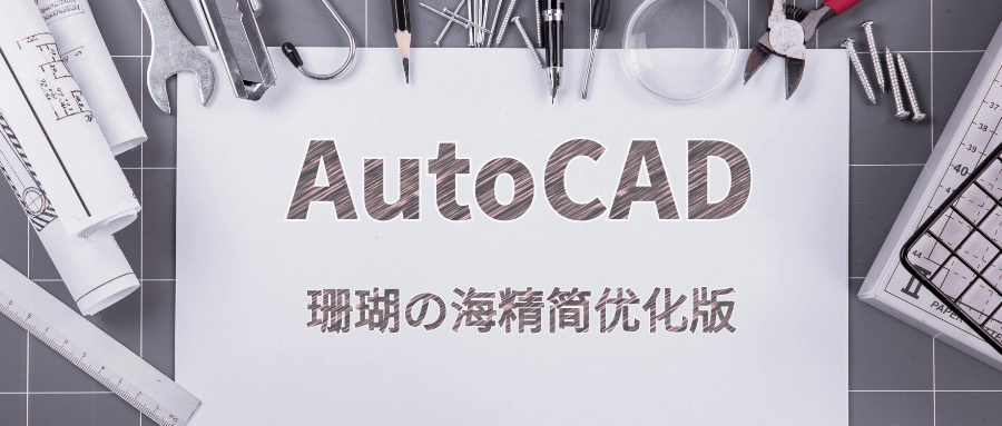 AutoCAD中文珊瑚の海绿色精简优化版