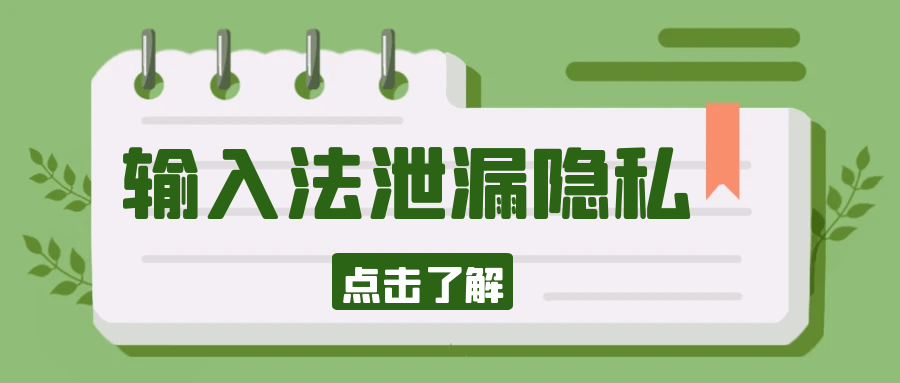 搜狗定制版输入法被曝泄漏用户隐私!明文传输用户数据且共享给广告商
