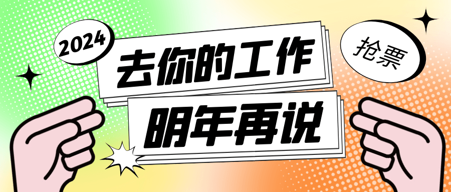 春节过年回家的票买了么!两款抢票利器分享
