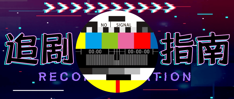 免费追剧的软件和网站,一篇文章就够了