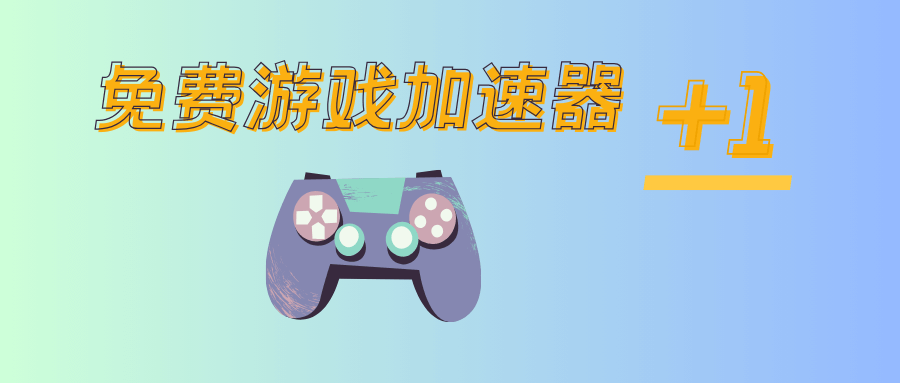 SpeedFox极狐游戏加速器 - 完全永久免费的游戏加速器