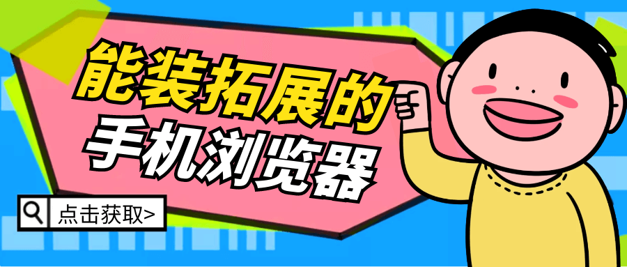 整理了一下支持拓展插件的手机浏览器