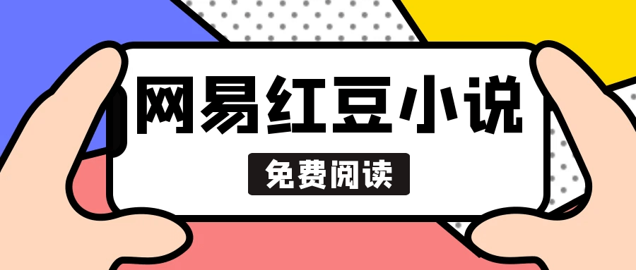 网易出品的免费小说阅读平台 — 红豆小说