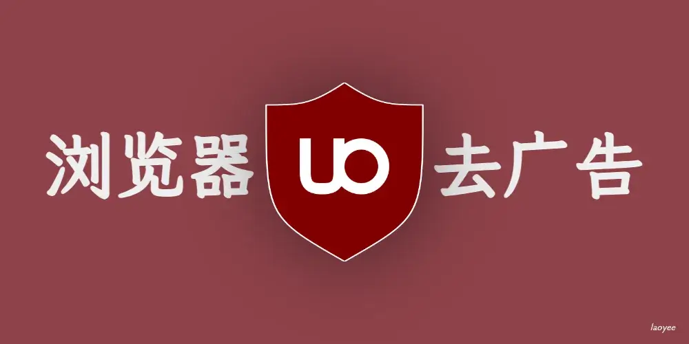 天塌了!一觉醒来Chrome浏览器不支持uBlock Origin了