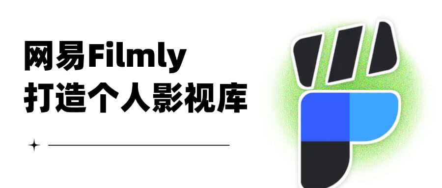 Filmly — 网易出品的智能媒体库播放器