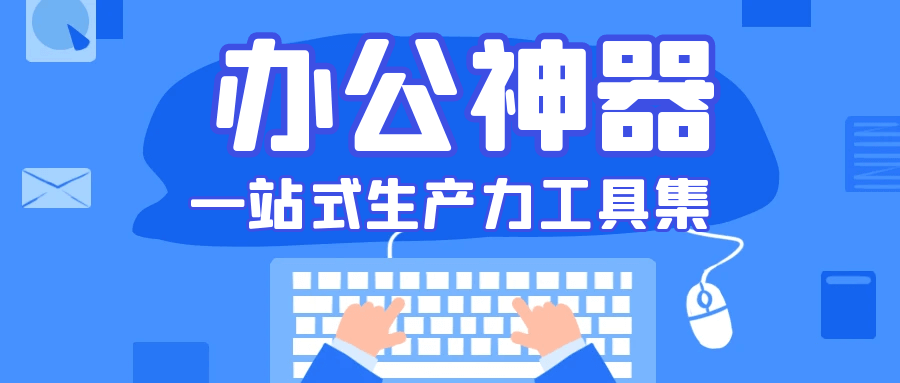 怡氧 — 专为打工人量身定制的办公软件