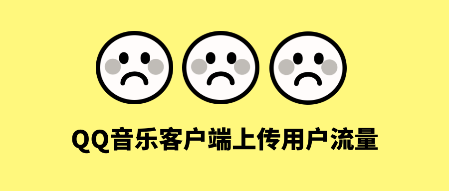 腾讯QQ音乐PC客户端会将用户当PCDN节点上传流量