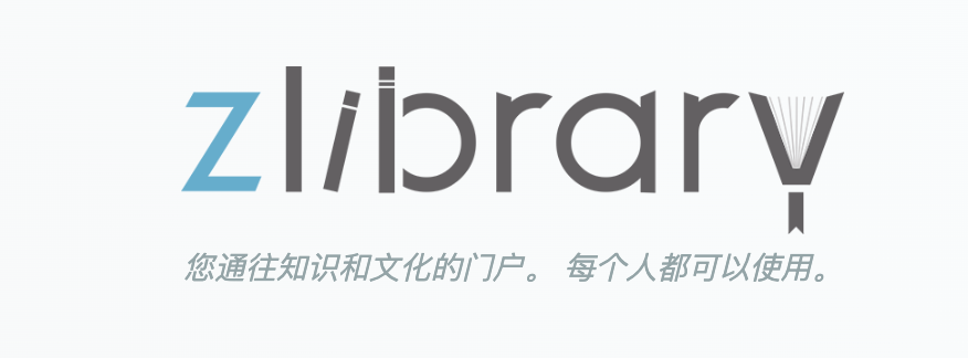 Z-Library – 世界上最大的电子图书馆又回来了(附官网支持客户端)
