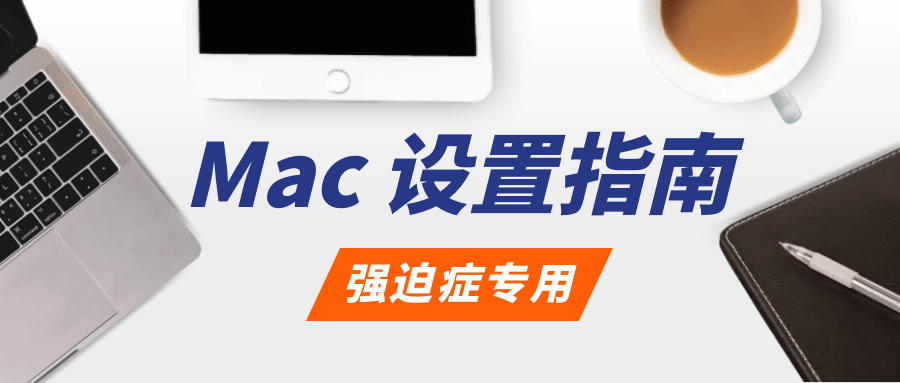 强迫症的Mac设置指南 - 如何配置一个高效的Mac工作环境