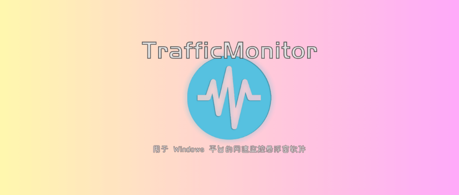 TrafficMonitor - Windows最好用的设备信息监控工具