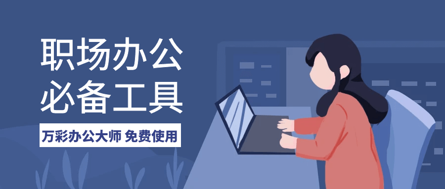万彩办公大师 — 免费的办公工具百宝箱OfficeBox