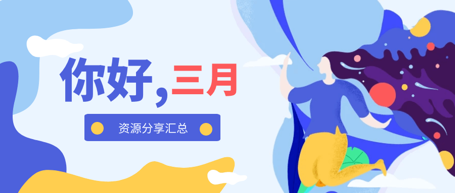 2024年3月资源碎片化整理分享