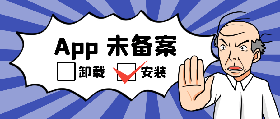关于App备案!简单整理了一下(附解决方案)