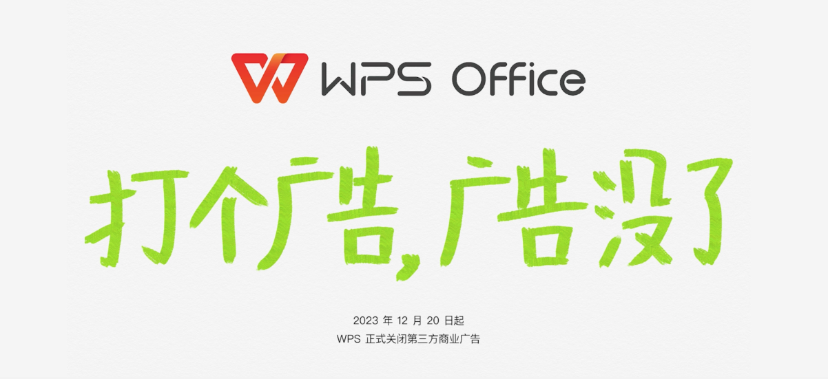 WPS Office正式关闭第三方商业广告