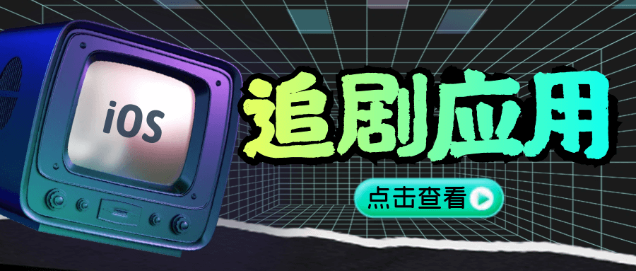 iOS伪装上架追剧App!速度下载